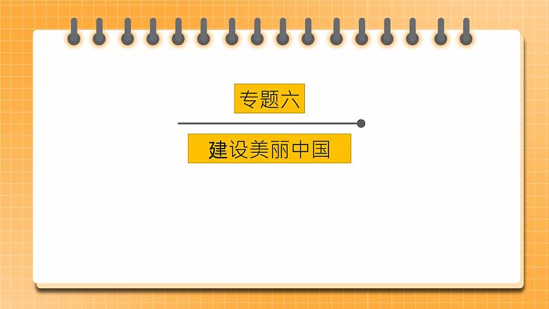 【中考一轮专题复习】2023年中考道德与法治专题复习：六《建设美丽中国》课件第1页