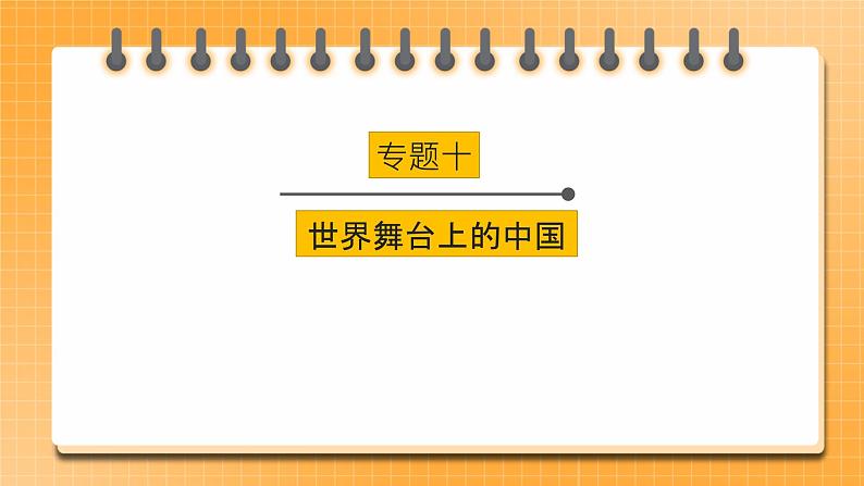 【中考一轮专题复习】2023年中考道德与法治专题复习：十《世界舞台上的中国》课件第1页