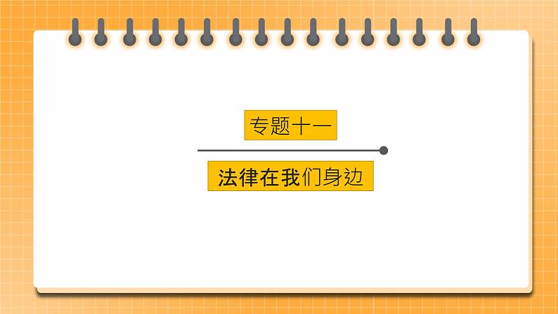 【中考一轮专题复习】2023年中考道德与法治专题复习：十一《法律在我们身边》课件第1页