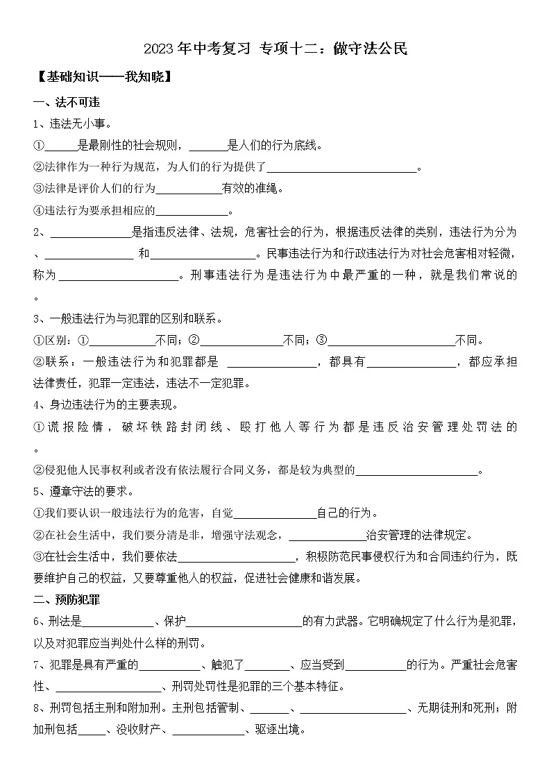 【中考一轮专题复习】2023年中考道德与法治专题复习：十三《做守法公民》学案第1页