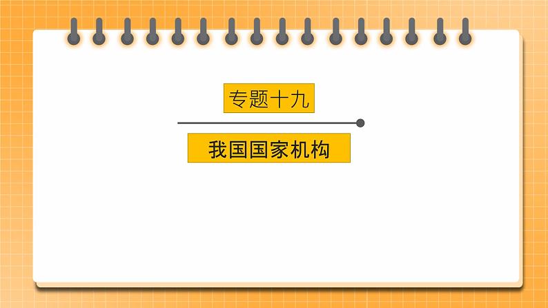 【中考一轮专题复习】2023年中考道德与法治专题复习：十九《我国国家机构》课件第1页