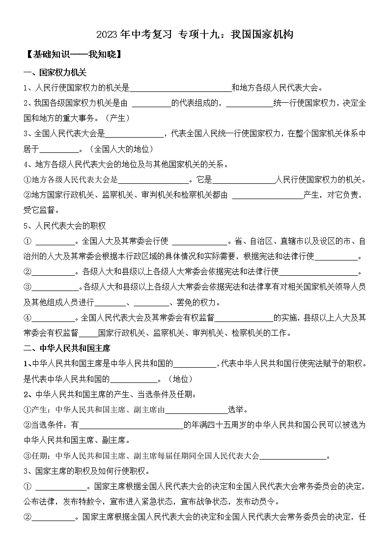 【中考一轮专题复习】2023年中考道德与法治专题复习：十九《我国国家机构》学案第1页