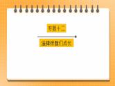 【中考一轮专题复习】2023年中考道德与法治专题复习：十二《法律伴我们成长》课件+学案
