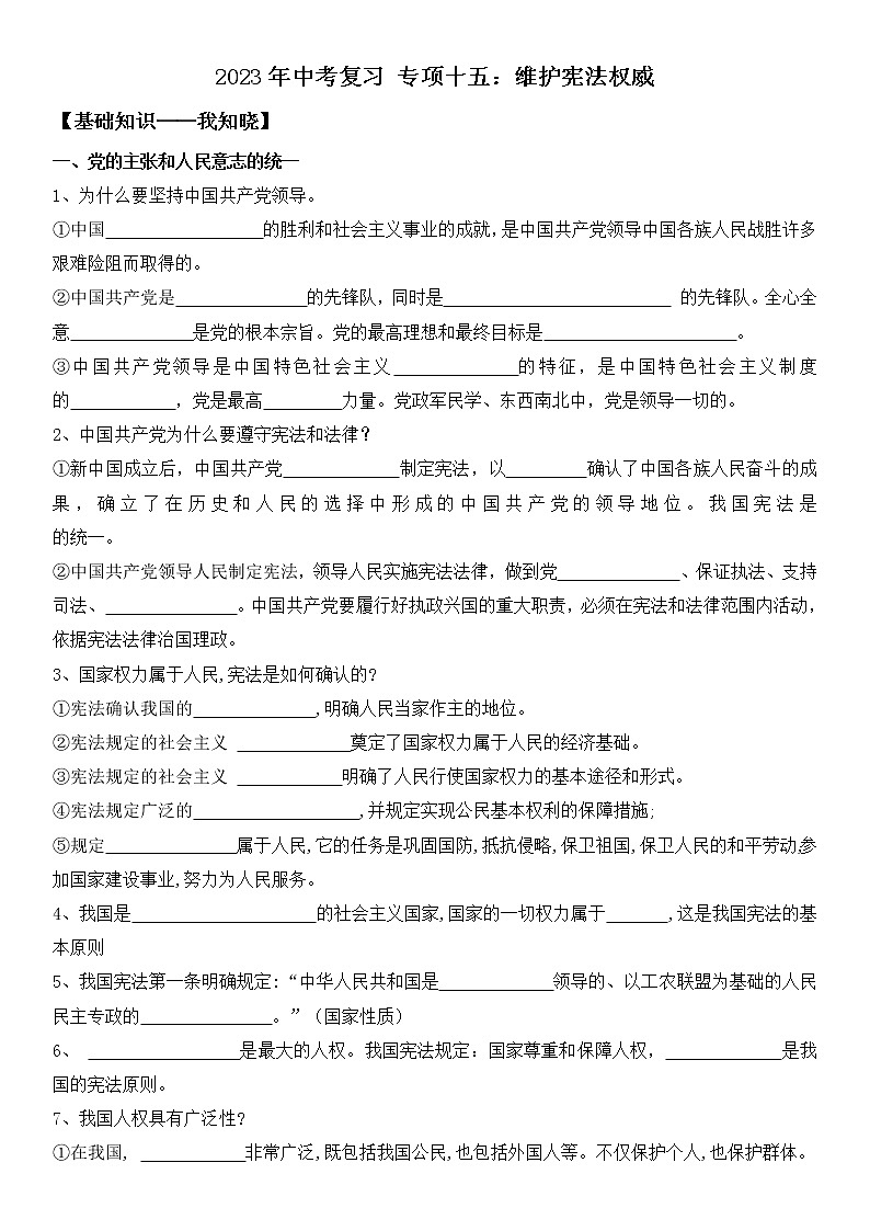 【中考一轮专题复习】2023年中考道德与法治专题复习：十五《维护宪法权威》课件+学案01