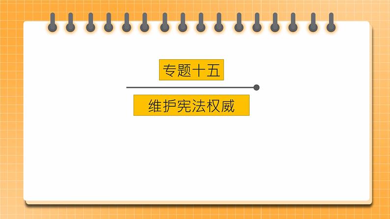 【中考一轮专题复习】2023年中考道德与法治专题复习：十五《维护宪法权威》课件+学案01