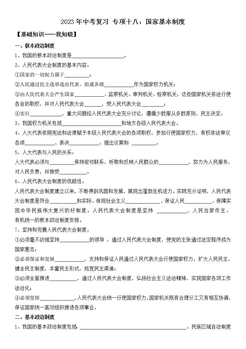 【中考一轮专题复习】2023年中考道德与法治专题复习：十八《国家基本制度》学案第1页