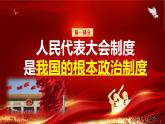 5.1根本政治制度（课件）