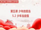 5.2 少年当自强（最新版）课件PPT