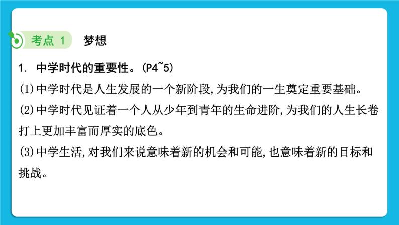 【备考2023】中考道德与法治一轮复习教材考点梳理：七年级（上）第一单元  成长的节拍  课件05