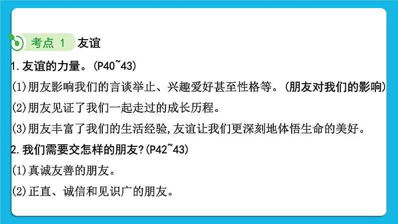 【备考2023】中考道德与法治一轮复习教材考点梳理：七年级（上）第二单元  友谊的天空  课件第5页