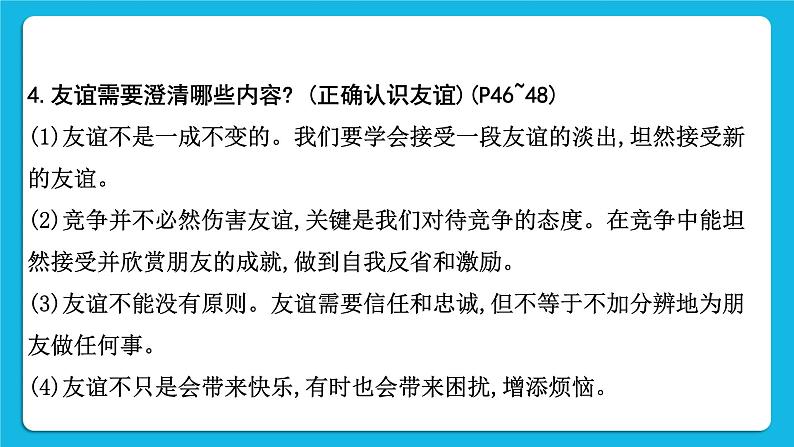 【备考2023】中考道德与法治一轮复习教材考点梳理：七年级（上）第二单元  友谊的天空  课件第7页