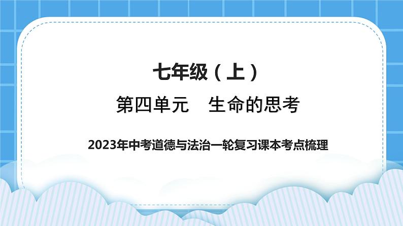 【备考2023】中考道德与法治一轮复习教材考点梳理：七年级（上）第四单元  生命的思考  课件01