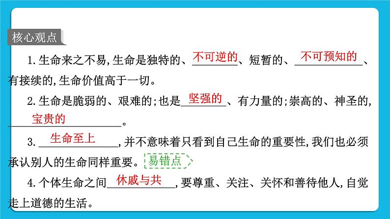 【备考2023】中考道德与法治一轮复习教材考点梳理：七年级（上）第四单元  生命的思考  课件02