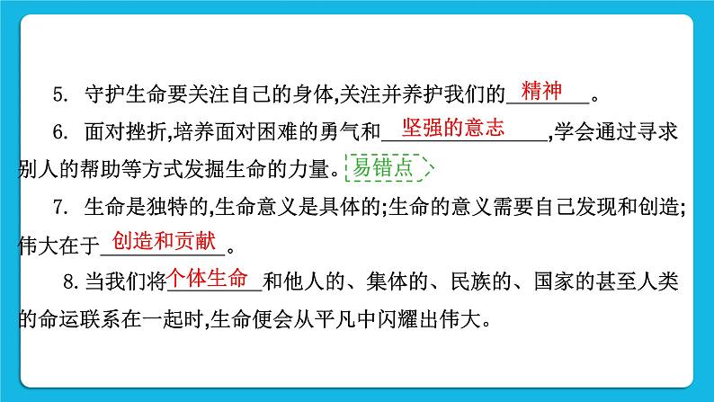 【备考2023】中考道德与法治一轮复习教材考点梳理：七年级（上）第四单元  生命的思考  课件03