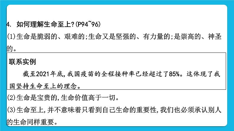 【备考2023】中考道德与法治一轮复习教材考点梳理：七年级（上）第四单元  生命的思考  课件07