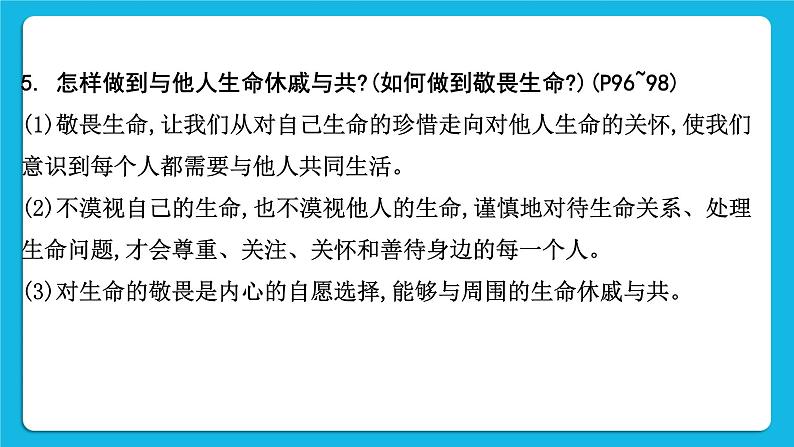 【备考2023】中考道德与法治一轮复习教材考点梳理：七年级（上）第四单元  生命的思考  课件08