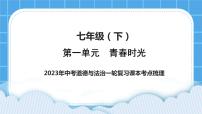 【备考2023】中考道德与法治一轮复习教材考点梳理：七年级（下）第一单元  青春时光课件