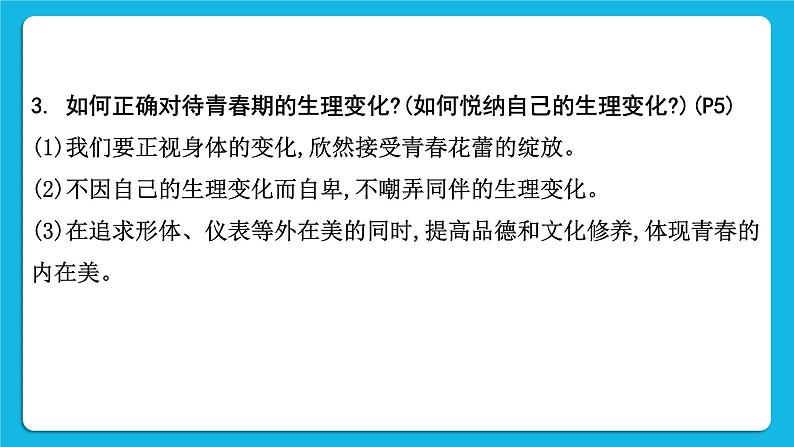 【备考2023】中考道德与法治一轮复习教材考点梳理：七年级（下）第一单元  青春时光课件第6页