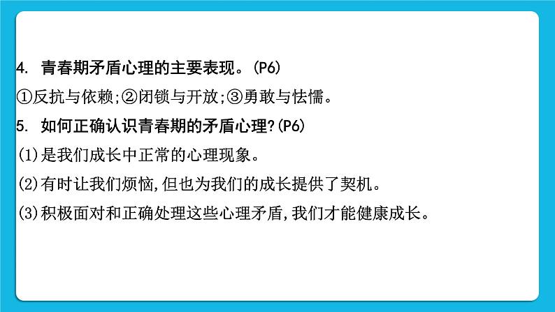 【备考2023】中考道德与法治一轮复习教材考点梳理：七年级（下）第一单元  青春时光课件第7页