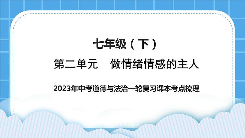 【备考2023】中考道德与法治一轮复习教材考点梳理：七年级（下）第二单元  做情绪情感的主人课件第1页