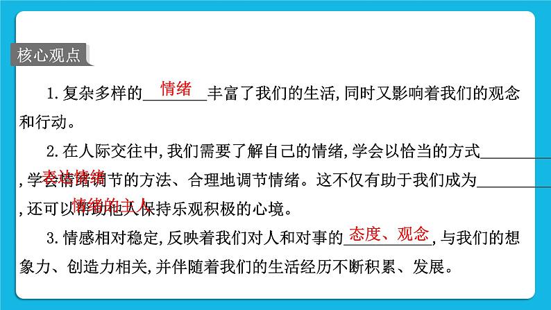 【备考2023】中考道德与法治一轮复习教材考点梳理：七年级（下）第二单元  做情绪情感的主人课件第2页