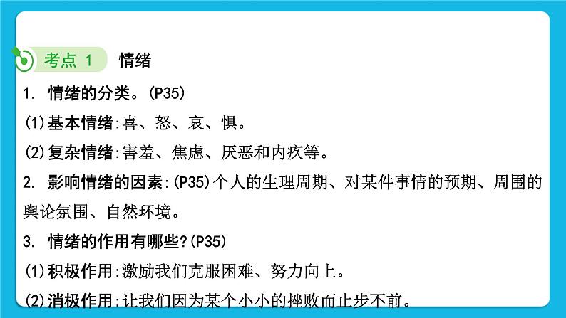 【备考2023】中考道德与法治一轮复习教材考点梳理：七年级（下）第二单元  做情绪情感的主人课件第5页