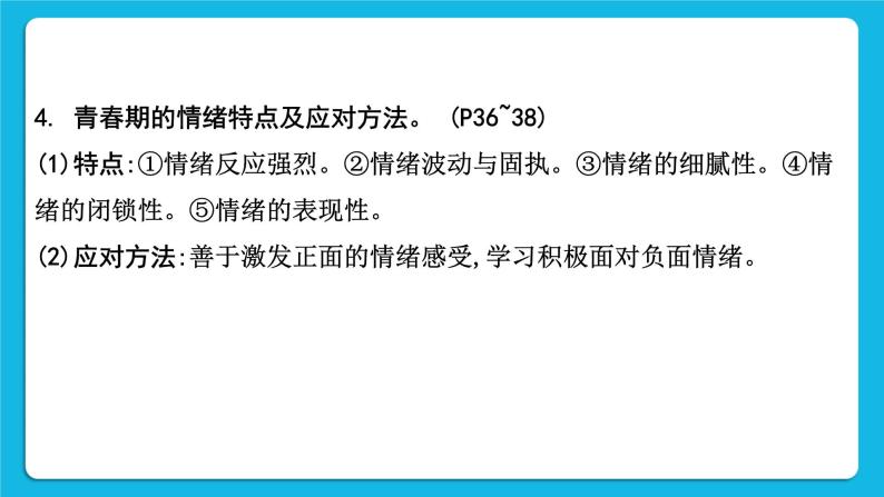 【备考2023】中考道德与法治一轮复习教材考点梳理：七年级（下）第二单元  做情绪情感的主人课件06