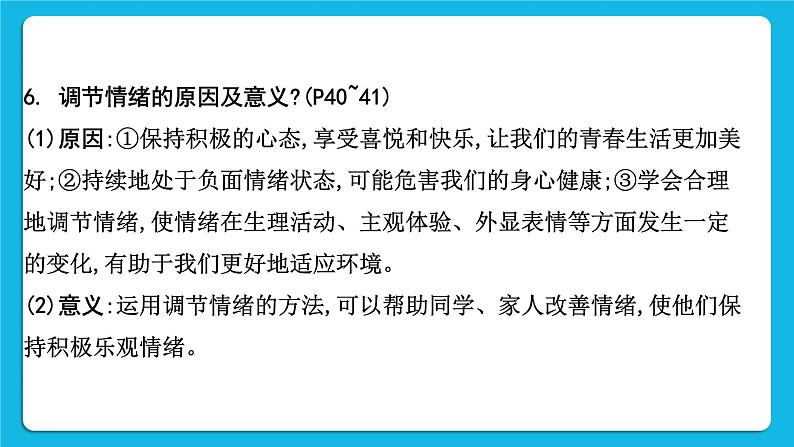 【备考2023】中考道德与法治一轮复习教材考点梳理：七年级（下）第二单元  做情绪情感的主人课件第8页