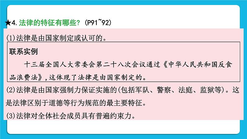 【备考2023】中考道德与法治一轮复习教材考点梳理：七年级（下）第四单元  走进法治天地课件第8页