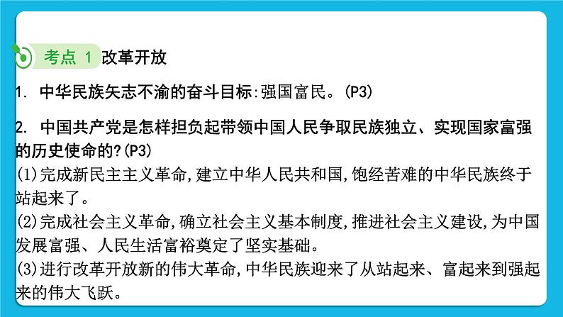 【备考2023】中考道德与法治一轮复习教材考点梳理：九年级（上）第一课  踏上强国之路 复习课件06