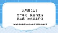 【备考2023】中考道德与法治一轮复习教材考点梳理：九年级（上）第三课  追求民主价值 复习课件