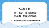 【备考2023】中考道德与法治一轮复习教材考点梳理：九年级（上）第二课  创新驱动发展 复习课件