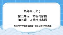 【备考2023】中考道德与法治一轮复习教材考点梳理：九年级（上）第五课  守望精神家园课件