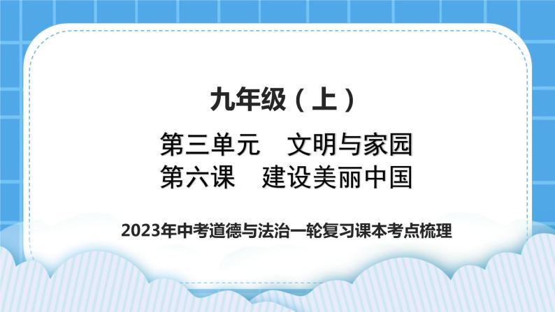 【备考2023】中考道德与法治一轮复习教材考点梳理：九年级（上）第六课  建设美丽中国课件01