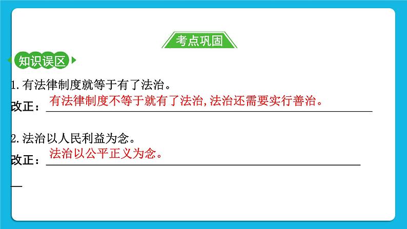 【备考2023】中考道德与法治一轮复习教材考点梳理：九年级（上）第四课  建设法治中国课件第7页