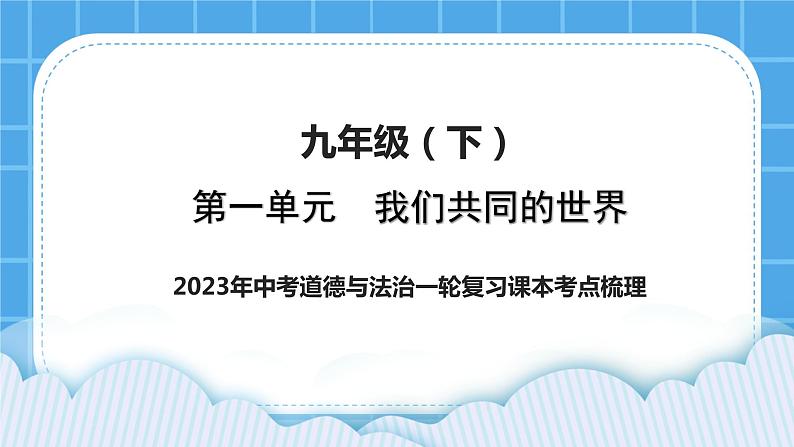 【备考2023】中考道德与法治一轮复习教材考点梳理：九年级（下）第一单元 我们共同的世界 复习课件01