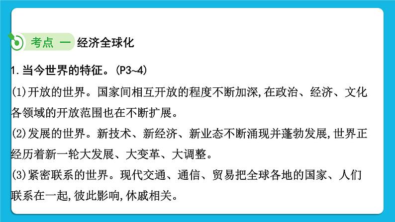 【备考2023】中考道德与法治一轮复习教材考点梳理：九年级（下）第一单元 我们共同的世界 复习课件05