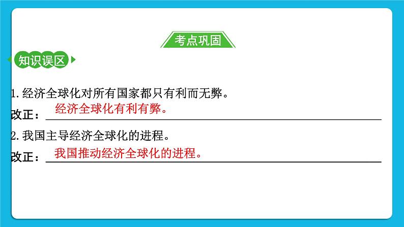 【备考2023】中考道德与法治一轮复习教材考点梳理：九年级（下）第一单元 我们共同的世界 复习课件08