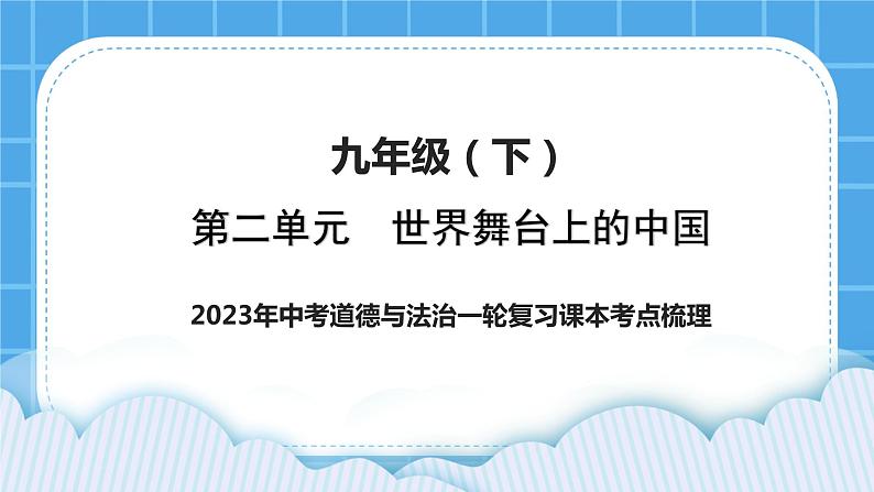 【备考2023】中考道德与法治一轮复习教材考点梳理：九年级（下）第二单元 世界舞台上的中国 复习课件01