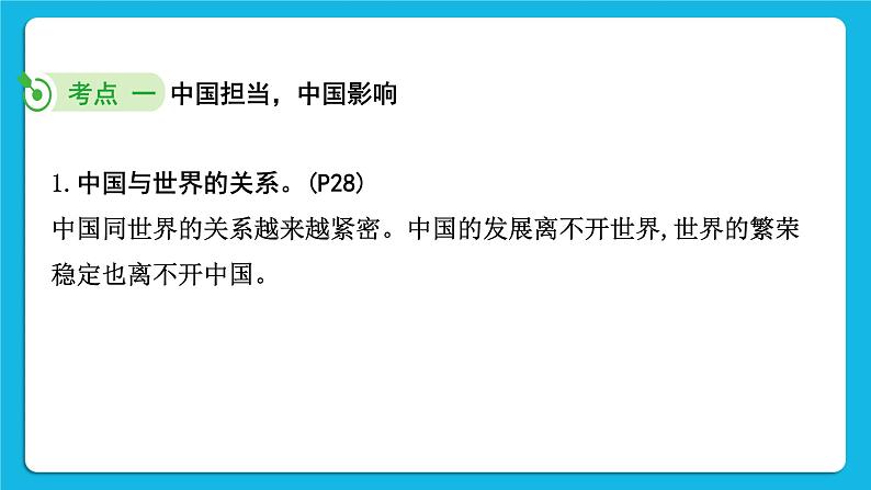 【备考2023】中考道德与法治一轮复习教材考点梳理：九年级（下）第二单元 世界舞台上的中国 复习课件05