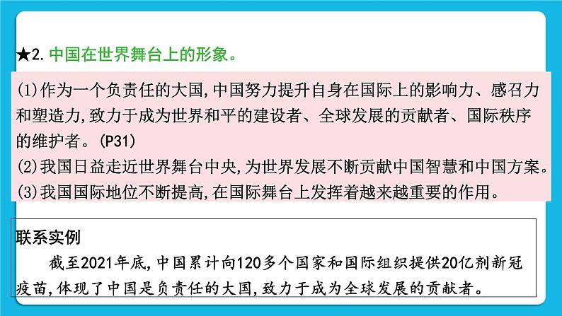 【备考2023】中考道德与法治一轮复习教材考点梳理：九年级（下）第二单元 世界舞台上的中国 复习课件06