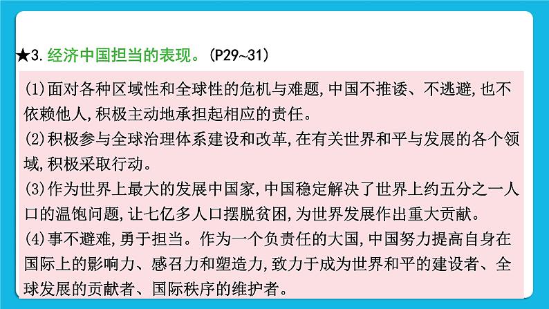 【备考2023】中考道德与法治一轮复习教材考点梳理：九年级（下）第二单元 世界舞台上的中国 复习课件07