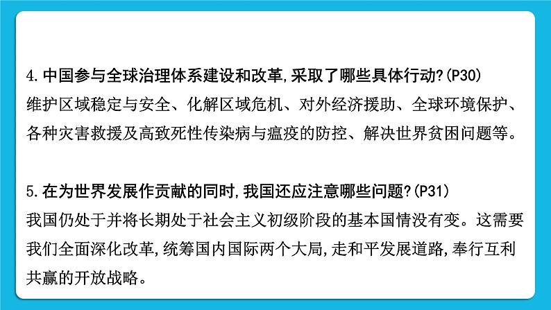 【备考2023】中考道德与法治一轮复习教材考点梳理：九年级（下）第二单元 世界舞台上的中国 复习课件08