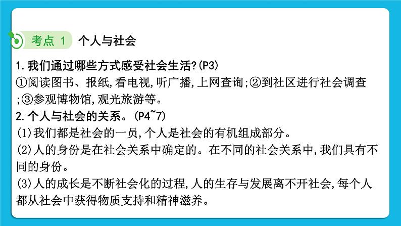 【备考2023】中考道德与法治一轮复习教材考点梳理：八年级（上）第一单元　走进社会生活课件第5页