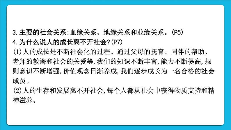 【备考2023】中考道德与法治一轮复习教材考点梳理：八年级（上）第一单元　走进社会生活课件第6页