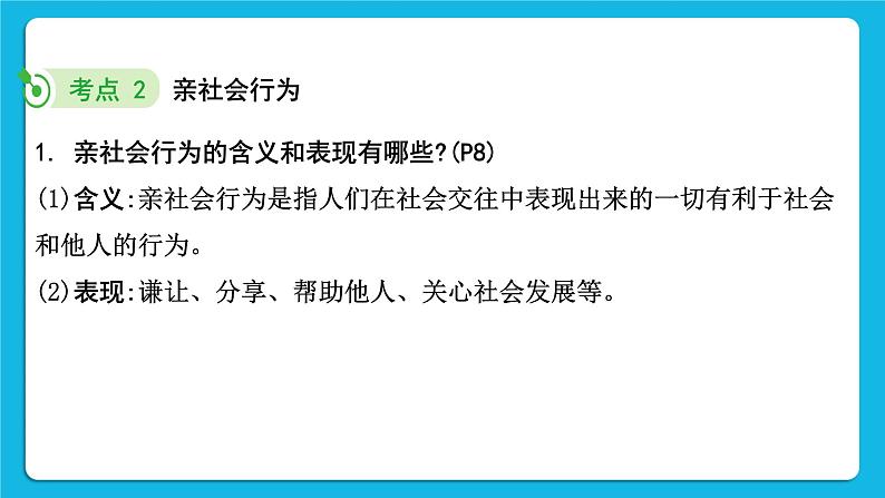 【备考2023】中考道德与法治一轮复习教材考点梳理：八年级（上）第一单元　走进社会生活课件第7页