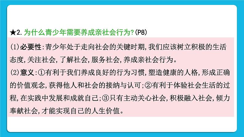 【备考2023】中考道德与法治一轮复习教材考点梳理：八年级（上）第一单元　走进社会生活课件第8页