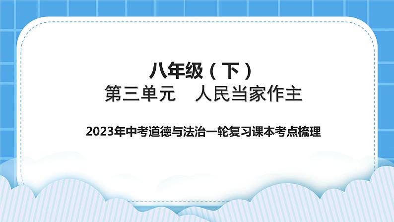 【备考2023】中考道德与法治一轮复习教材考点梳理：八年级（下）第三单元　人民当家作主课件第1页