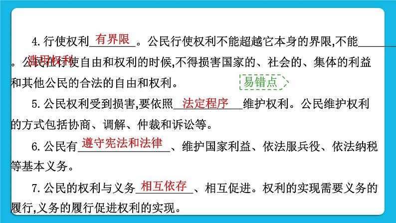 【备考2023】中考道德与法治一轮复习教材考点梳理：八年级（下）第二单元　理解权利义务课件03