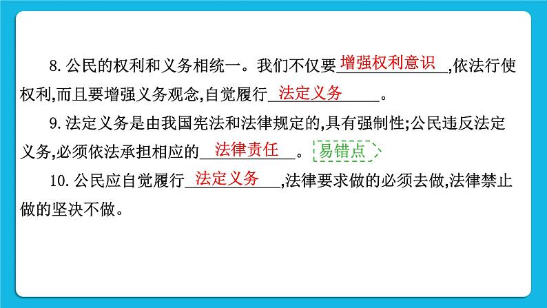 【备考2023】中考道德与法治一轮复习教材考点梳理：八年级（下）第二单元　理解权利义务课件04